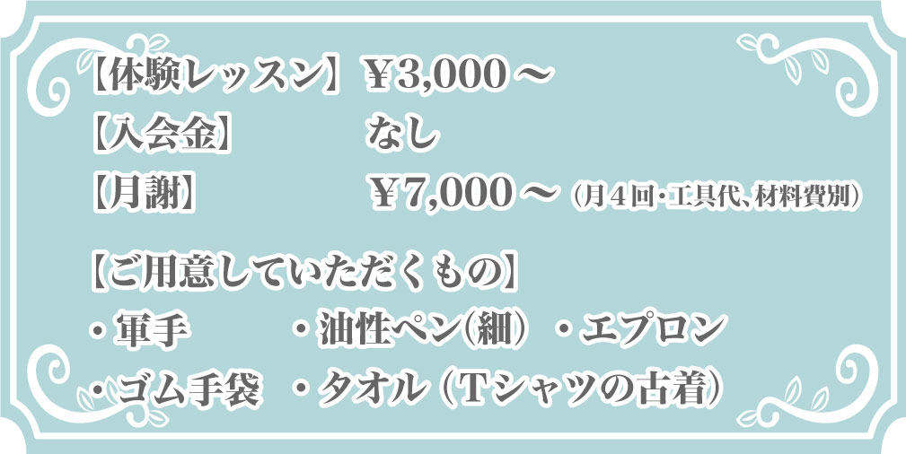 【体験レッスン】￥3,000～ 【入会金】なし 【月謝】（月４回・工具代、材料費別）￥7,000～ 【ご用意していただくもの】 ・軍手 ・ゴム手袋 ・エプロン ・油性ペン（細） ・タオル（Ｔシャツの古着）